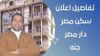 تفاصيل  طرح اعلان شقق سكن مصر- جنه- دار مصر- اسكان متميز-(المساحات- المدن)