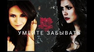 #Stefan%Elena#УМЕЙТЕ ЗАБЫВАТЬ