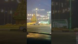 اللهم امين اللهم مطر خير وعافية وايام قادمة اجمل باذن الله