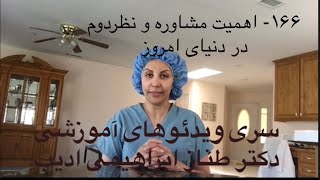 ۱۶۶- اهمیت مشاوره و نظر دوم