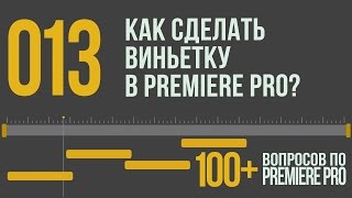 Premiere 100+. 013 Как сделать виньетку в Premiere Pro?