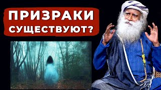 Садхгуру по-русски | Лучший ответ от садхгуру | Существуют ли привидения?