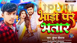 #New_Maghi_song_2024 || भाड़ा पर भतार - Bhada_Par _Bhatar || #kundan_diwana_ka_new_2024