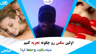 سن مناسب رابطه جنسی کی هست ؟ چگونه پرده بکارتمون رو حفظ کنیم دیدگاه جامعه نسبت به سکس قبل ازدواج