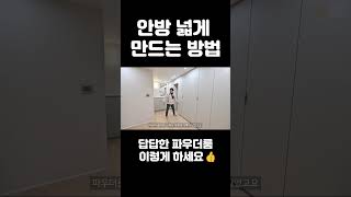 답답한 드레스룸 철거 후 안방 확장하기 #shorts