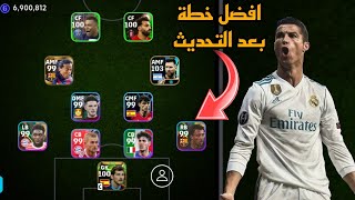 افضل 5 تشكيلات نادرة بعد التحديث 🔥 efootball mobile و خطة 4222 في بيس 2024 🌜