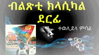 NEW ERITREAN CLASSICAL MUSIC 2020   ተወሊደላ ምባል