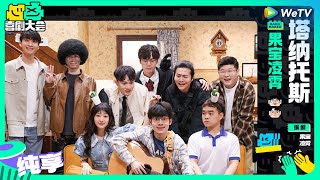 【纯享】《塔纳托斯》怪物新人神剧本演绎《寻梦环游记》 | 喜剧大会 HAHA MAKER EP4 SKETCH | WeTV喜剧综艺