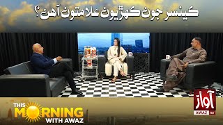 This Morning With Awaz | Cancer Jun Kahrion Alamaton Ahen?  | Saba Abro | Awaz TV