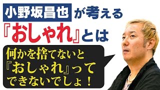 小野坂昌也が考える『おしゃれ』とは？【声優スイッチ】