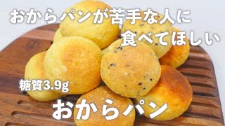 【焼くまで10分】おから臭さなし！ふわふわもっちもちのおからパンです。全部食べても糖質3.9g。