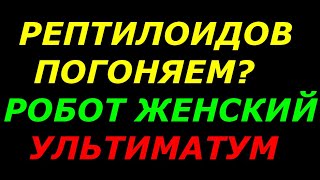 Изъявление воли во вселенную  УЛЬТИМАТУМ - голос  женского робота