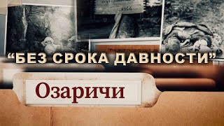 Озаричи. "Без срока давности". Фильм АТН