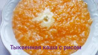 Как приготовить тыквенную кашу с рисом.