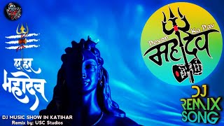 महादेव Spacial - Davo Ke Dav Mahadav Dj Remix Song | Remix by: USC Studios | Har Har Mahadev | 2023