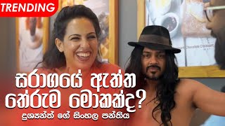 ස්ටෙෆනී සරාගයේ ගීතය මනූගෙන් ඉගෙන ගනී! Stephanie Learns Saragaye | Dushyanth & Stephanie |