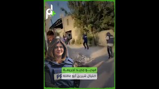 فيديو جديد يرصد اغتـ/ـيال الصحافية شيرين أبو عاقلة