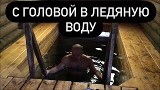 С головой в ледяную воду!!! А вы так можете???