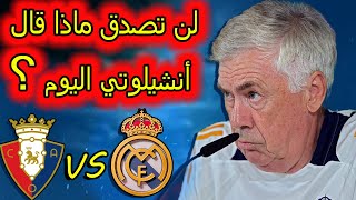 تصريحات كارلو أنشيلوتي قبل مباراة  ريال مدريد ضد أوساسونا 🔥🔥🔥