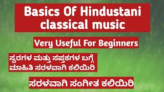 ಹಿಂದುಸ್ತಾನಿ ಸಂಗೀತ ಕೆಲವು ಮಾಹಿತಿಗಳು|Basics of Hindustani classical music |easy learning of music|