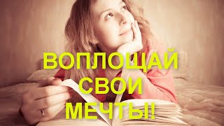 МЕЧТА | МОТИВАЦИЯ НА УСПЕХ