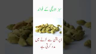 sabz ilaichi k fayde #shortvideo #shorts #healthiswealth #viral