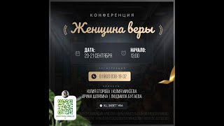 Конференция - Женщина Веры 2024 | Церковь "Завет", г. Уфа