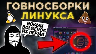 ГОВНОСБОРКИ LINUX 🤮 Обзор Худших Дистрибутивов: "Отечественный" ElyzionOS, MX Linux, Garuda