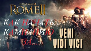 Total War Rome 2: Гайд.Как начать кампанию.Лузитаны.Самое лучшее начало. ВНИМАНИЕ ПРОТИВ ИИ.Часть 1.