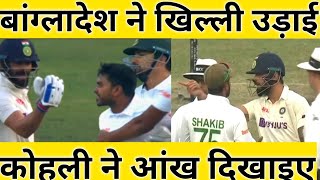 Virat Kohli fight With Taijul Islam: बांग्लादेशी खिलाड़ी से भिड़े कोहली,बीच मैदान में हुआ बड़ा विवाद