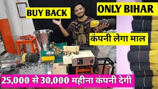 कंपनी लेगा माल | 25,000 से 30,000 कमाए | Agarbatti machine buy back | #smallbusinessideas2024