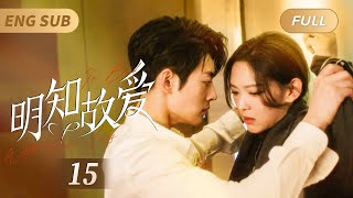 MultiSub《#明知故愛》In Bed With Your Lies EP15💖灰姑娘和總裁一夜情後帶球跑，本想獨自養大女兒👼不料6年後竟和總裁意外相遇❤️‍🔥愛火重燃霸總強制愛，天才萌寶神助攻💘