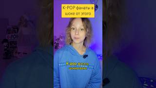 K-POP фанаты в шоке от этого #aespa #itzy #straykids #illit #lesserafim #txt #enhypen #seventeen