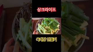 쌀쌀한 날씨에 칼칼한 육개장 한그릇 #shorts #대구맛집 #캠핑요리