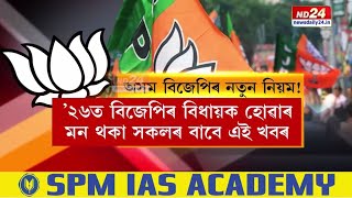 Assam BJP News: দলৰ সংগঠনত নতুনত্ব আনিব বিচাৰিছে অসম বিজেপিয়ে