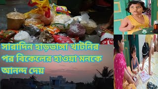 সারাদিন হাড়ভাঙ্গা খাটুনির পর বিকেলের হাওয়া মনকে আনন্দ দেয় #rgtr_diary #viral # #Trending 😮‍💨💃