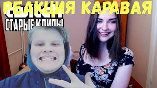 КАРАВАЙ СМОТРИТ TWITCHFM #14 старые клипы стримеров на твиче. часть первая(последняя)