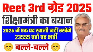 Reet 3rd Grade bharti 2025 Good News |  तृतीय श्रेणी अध्यापक भर्ती 2025 / #3rdgrade #rssb #reet2025