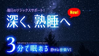 疲れを癒してぐっすり眠れる 睡眠用BGMの星空10✨睡眠専用 - 静かな音楽６ - 眠りのコトノハ#4 🌲眠れる森