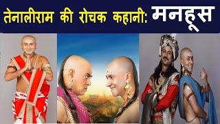 तेनालीराम की रोचक कहानी-मनहूस कौन | Manhoos Kaun? Story in Hindi. #tenaliram_stories #@smsuvichar