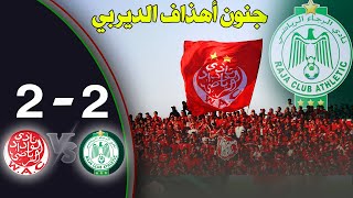 ملخص الرجاء والوداد 2-2 مباراة مجنونة 5 تيفوات للجماهير الرجاء