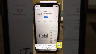 ‫#تطبيق‬ itotal لحساب النسبة ‫#الموزونه‬ لنسب ‫#القبول‬ في ‫#الجامعات‬ مهم لخريجي المرحلة الثانوية