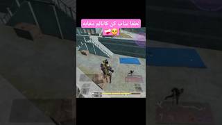 لطفا ساب کن💔❤️‍🩹🥰😘 #callofdutymobile #codmobile