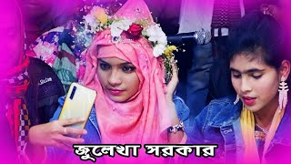 আর না হয় হবে মিলন আর একটি রাত থাকো || জুলেখা সরকার || Jolekha Sorkar || Sondha Media HD