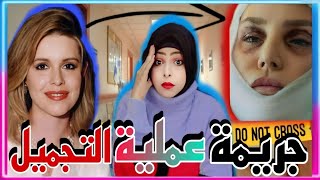 تفاصيل قضية ملكة جمال قررت تعمل عملية تجميل و دكتور انهي حياتها // قضايا تم حلها