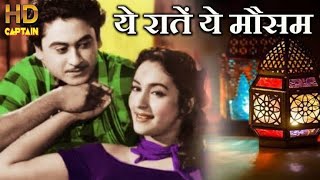 Ye Raatein Ye Mausam |Dilli ka Thug (1958) Nutan | Asha Bhosle | Kishore kumar hit songs #viral