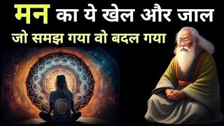 मन को कैसे शांत करें | चंचल मन आपकी ताकत बन जाएगी | मन को एकाग्र करने का तरीका #subconsciousmind