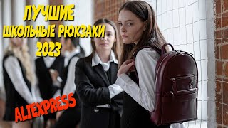 Лучшие школьные рюкзаки для девочек с АлиЭкспресс - Рейтинг 2023 | school backpack aliexpress