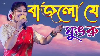 বাজলোরে ঘুঙরু | Bajlo je Ghungru taler sara pai | Asha Bhonsle & Manashi | Bengali Romantic Songs