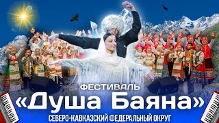 "ДУША БАЯНА" СЕВЕРО-КАВКАЗСКИЙ ФЕДЕРАЛЬНЫЙ ОКРУГ